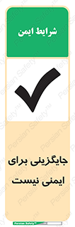 Safety sign: There Is No Substitute For Safety – design 12355