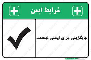  , راه , ناایمن , تعویض , شیوه , 