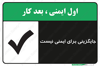 تابلوی ایمنی جایگزینی برای ایمنی نیست – طرح 12355