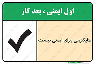 تابلوی ایمنی جایگزینی برای ایمنی نیست – طرح 12355