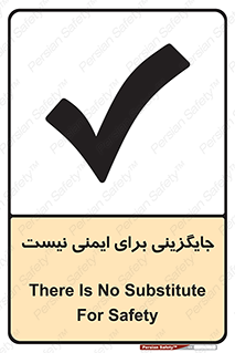 تابلوی ایمنی جایگزینی برای ایمنی نیست – طرح 12355