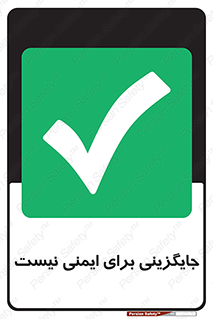  , راه , ناایمن , تعویض , شیوه , 