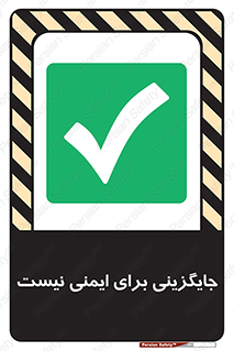  , راه , ناایمن , تعویض , شیوه , 