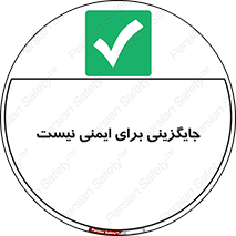  , راه , ناایمن , تعویض , شیوه , 