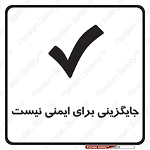 Safety sign: There Is No Substitute For Safety – design 12355