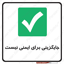  , راه , ناایمن , تعویض , شیوه , 