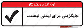 Safety sign: There Is No Substitute For Safety – design 12355