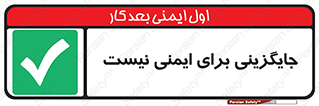  , راه , ناایمن , تعویض , شیوه , 