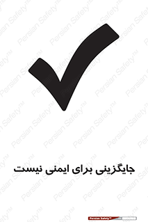 Safety sign: There Is No Substitute For Safety – design 12355