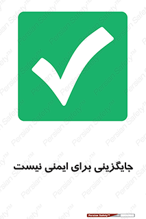  , راه , ناایمن , تعویض , شیوه , 