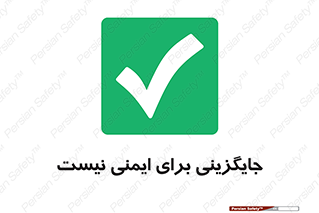  , راه , ناایمن , تعویض , شیوه , 
