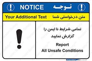 تابلوی ایمنی تمامی شرایط نا ایمن را گزارش نمایید – طرح 12356