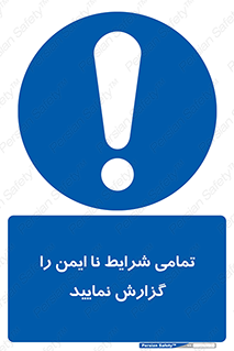 , حادثه , اتفاق , سریع , اطلاع , زود , ناایمن , ناامن , خطرناک , 