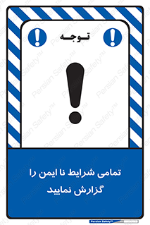  , حادثه , اتفاق , سریع , اطلاع , زود , ناایمن , ناامن , خطرناک , 