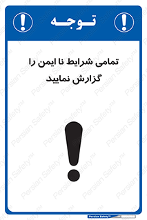  , حادثه , اتفاق , سریع , اطلاع , زود , ناایمن , ناامن , خطرناک , 