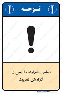  , حادثه , اتفاق , سریع , اطلاع , زود , ناایمن , ناامن , خطرناک , 