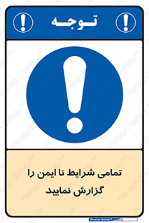  , حادثه , اتفاق , سریع , اطلاع , زود , ناایمن , ناامن , خطرناک , 