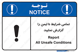 تابلوی ایمنی تمامی شرایط نا ایمن را گزارش نمایید – طرح 12356