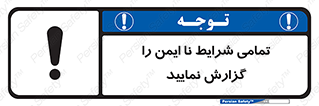 تابلوی ایمنی تمامی شرایط نا ایمن را گزارش نمایید – طرح 12356