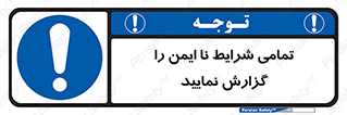  , حادثه , اتفاق , سریع , اطلاع , زود , ناایمن , ناامن , خطرناک , 