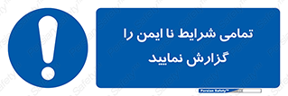  , حادثه , اتفاق , سریع , اطلاع , زود , ناایمن , ناامن , خطرناک , 