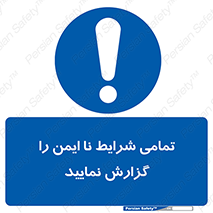  , حادثه , اتفاق , سریع , اطلاع , زود , ناایمن , ناامن , خطرناک , 