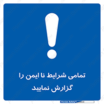 , حادثه , اتفاق , سریع , اطلاع , زود , ناایمن , ناامن , خطرناک , 