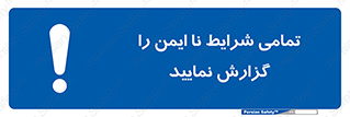 , حادثه , اتفاق , سریع , اطلاع , زود , ناایمن , ناامن , خطرناک , 