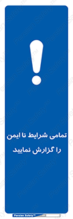  , حادثه , اتفاق , سریع , اطلاع , زود , ناایمن , ناامن , خطرناک , 