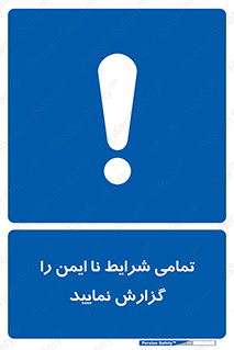  , حادثه , اتفاق , سریع , اطلاع , زود , ناایمن , ناامن , خطرناک , 
