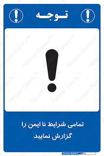  , حادثه , اتفاق , سریع , اطلاع , زود , ناایمن , ناامن , خطرناک , 