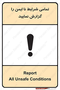 تابلوی ایمنی تمامی شرایط نا ایمن را گزارش نمایید – طرح 12356