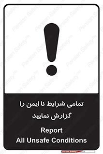 تابلوی ایمنی تمامی شرایط نا ایمن را گزارش نمایید – طرح 12356