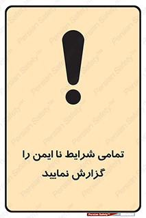  , حادثه , اتفاق , سریع , اطلاع , زود , ناایمن , ناامن , خطرناک , 