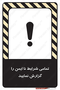 تابلوی ایمنی تمامی شرایط نا ایمن را گزارش نمایید – طرح 12356