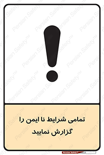  , حادثه , اتفاق , سریع , اطلاع , زود , ناایمن , ناامن , خطرناک , 