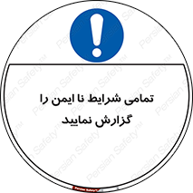  , حادثه , اتفاق , سریع , اطلاع , زود , ناایمن , ناامن , خطرناک , 