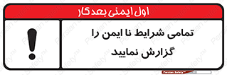  , حادثه , اتفاق , سریع , اطلاع , زود , ناایمن , ناامن , خطرناک , 