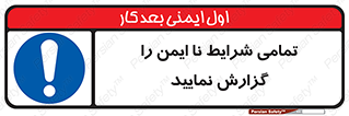 , حادثه , اتفاق , سریع , اطلاع , زود , ناایمن , ناامن , خطرناک , 