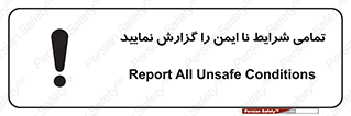 تابلوی ایمنی تمامی شرایط نا ایمن را گزارش نمایید – طرح 12356