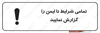  , حادثه , اتفاق , سریع , اطلاع , زود , ناایمن , ناامن , خطرناک , 