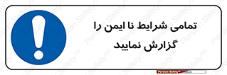  , حادثه , اتفاق , سریع , اطلاع , زود , ناایمن , ناامن , خطرناک , 