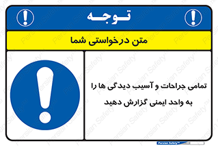  , مجروح , زخم , نامناسب , نا امن , HSE , اطلاع بدهید , 