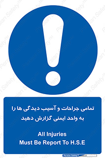  , مجروح , زخم , نامناسب , نا امن , HSE , اطلاع بدهید , 