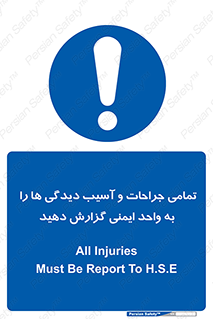  , مجروح , زخم , نامناسب , نا امن , HSE , اطلاع بدهید , 