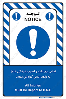  , مجروح , زخم , نامناسب , نا امن , HSE , اطلاع بدهید , 
