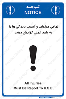  , مجروح , زخم , نامناسب , نا امن , HSE , اطلاع بدهید , 