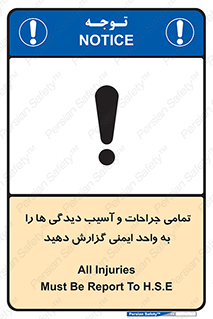  , مجروح , زخم , نامناسب , نا امن , HSE , اطلاع بدهید , 