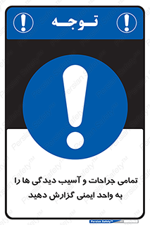  , مجروح , زخم , نامناسب , نا امن , HSE , اطلاع بدهید , 