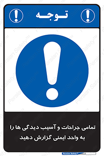  , مجروح , زخم , نامناسب , نا امن , HSE , اطلاع بدهید , 